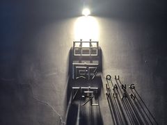 -曲廊院(东四十一条店)