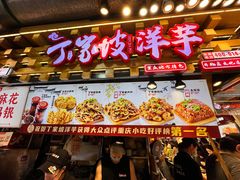 -丁家坡洋芋·观音桥好吃街A区(全国总店)