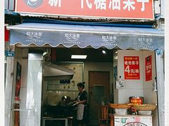 门面-邓记新一代糖油果子(四川煤管局供销公司职工宿舍店)