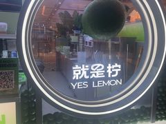 -Yes Lemon就是柠·手打柠檬茶(苏州中心一店)