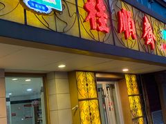 -桂顺斋(西花市店)