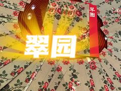-翠园(北京王府中环店)