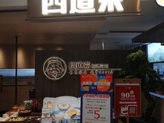 门面-四道菜·福建菜馆(新街口金鹰店)