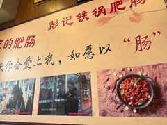 -彭记铁锅肥肠(东四总店)