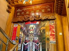 门面-宗巴雍姆藏餐府