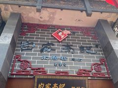 门面-白家高记肥肠粉(总店)