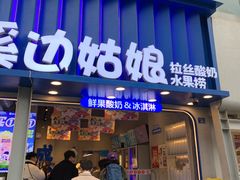 -溪边姑娘·拉丝酸奶水果捞(春熙路店)