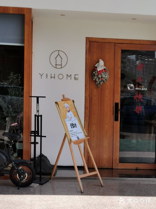 YIHOME(新河店)图片