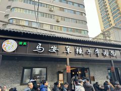 -清真·马安军辣子牛肉面