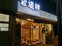 门面-皆道拌麻辣烫·麻辣拌