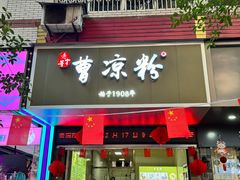 -曹凉粉(西正街店)