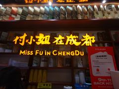 -付小姐在成都(中山公园店)