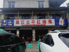 门面-温江公平红烧兔(总店)