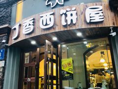 门面-丁香西饼屋(桂林路店)