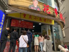 门面-花市豌杂面(民生路店)