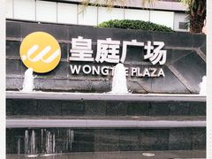 -皇庭广场(福华三路店)