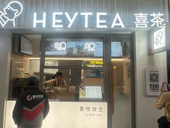 -喜茶(上海淮海中路渔阳里店)