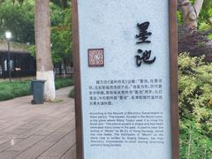 -墨池公园