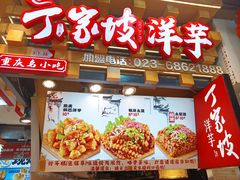 -周小亮丁家坡洋芋(全国总店)