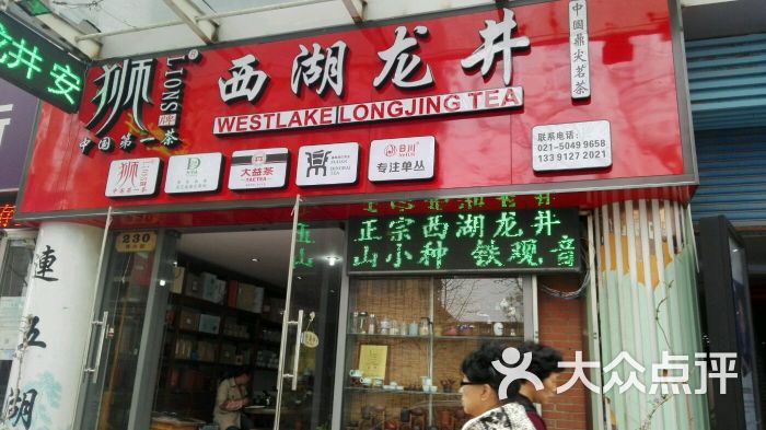 狮牌西湖龙井茶叶店图片 第3张