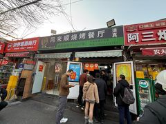 -同来顺烧烤餐厅(哈尔滨道店)