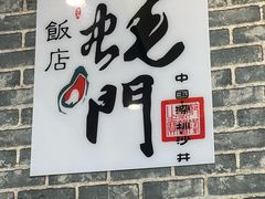 -蚝家菜馆(沙井店)