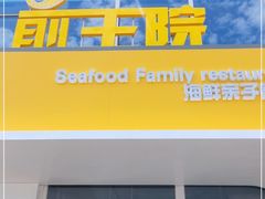 门面-前王院•巧克力海鲜市集餐厅(万平口店)