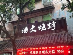 门面-浩文烧烤