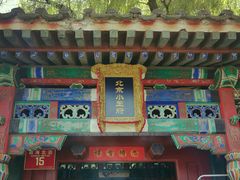 -小王府(什刹海店)