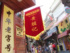 -黄胜记鼓浪屿肉松店(龙头路店)