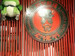 -老佛爷蛙锅•鲜蛙煲(麦凯乐店)