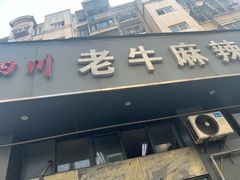 -四川老牛麻辣烫(北门桥店)