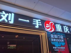 -刘一手重庆火锅(万达广场颍泉店)