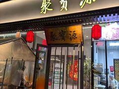-聚宝源(牛街创始店)