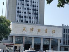 -天津图书馆(复康路馆)
