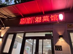 -新新湘菜馆(新中街二条店)