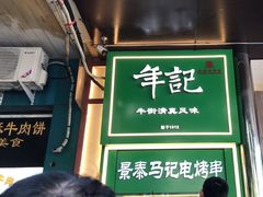 -年记·兴顺斋 牛街清真熟食小吃店