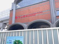 -宝山路(地铁站)