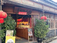 -妈妈的味道(和顺古镇店)