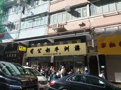-澳洲牛奶公司(佐敦店)