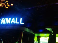 -天丰利生活MALL(和平里店)