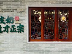 -民信老铺(双皮奶博物馆店)