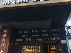 门面-韩国料理大力士(屏风街店)