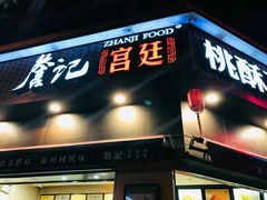 门面-詹记桃酥(宿州路店)