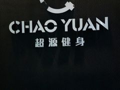 -UltraForce超源健身私教工作室(长楹天街精品店)