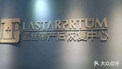 -蓝丝带催乳产后恢复中心(常熟万达店)