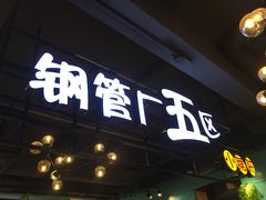门面-钢管厂五区小郡肝串串香(南山店)