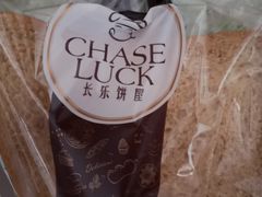 -长乐饼家(五羊新城店)