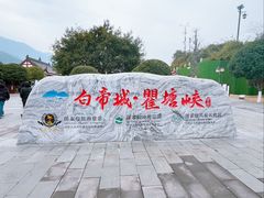 -白帝城·瞿塘峡景区