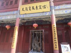 -天龙宝严素食馆(大兴善寺店)